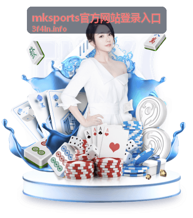 mksports官方网站登录入口登录场景示意