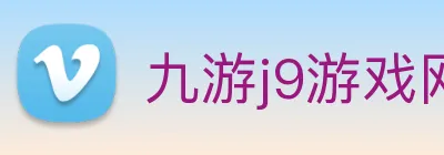 九游j9游戏网站 Logo